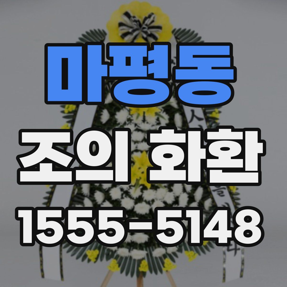 마평동 조의 화환
