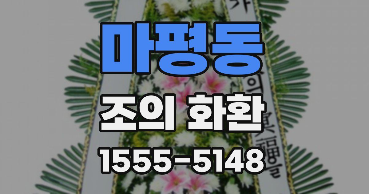 마평동 조의 화환