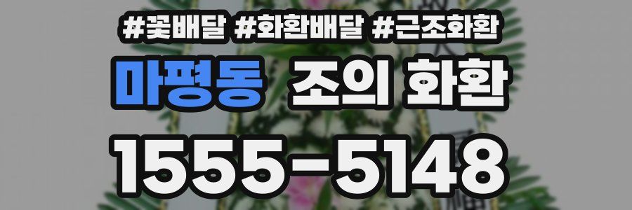마평동 조의 화환