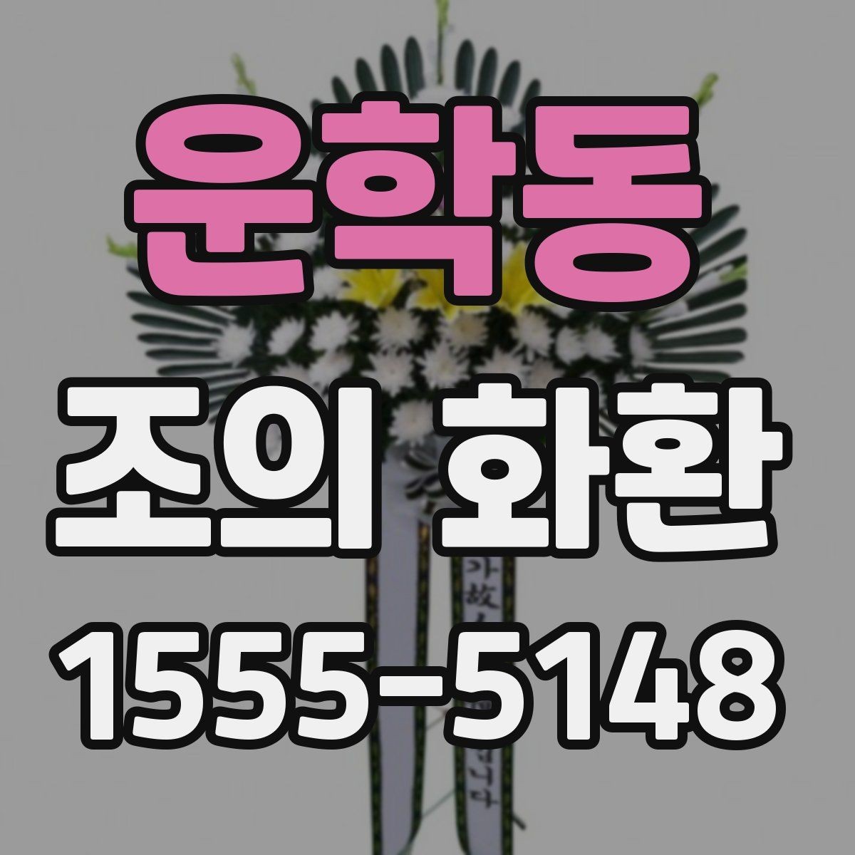 운학동 조의 화환 크기와 시야 확보를 함께 생각하기
