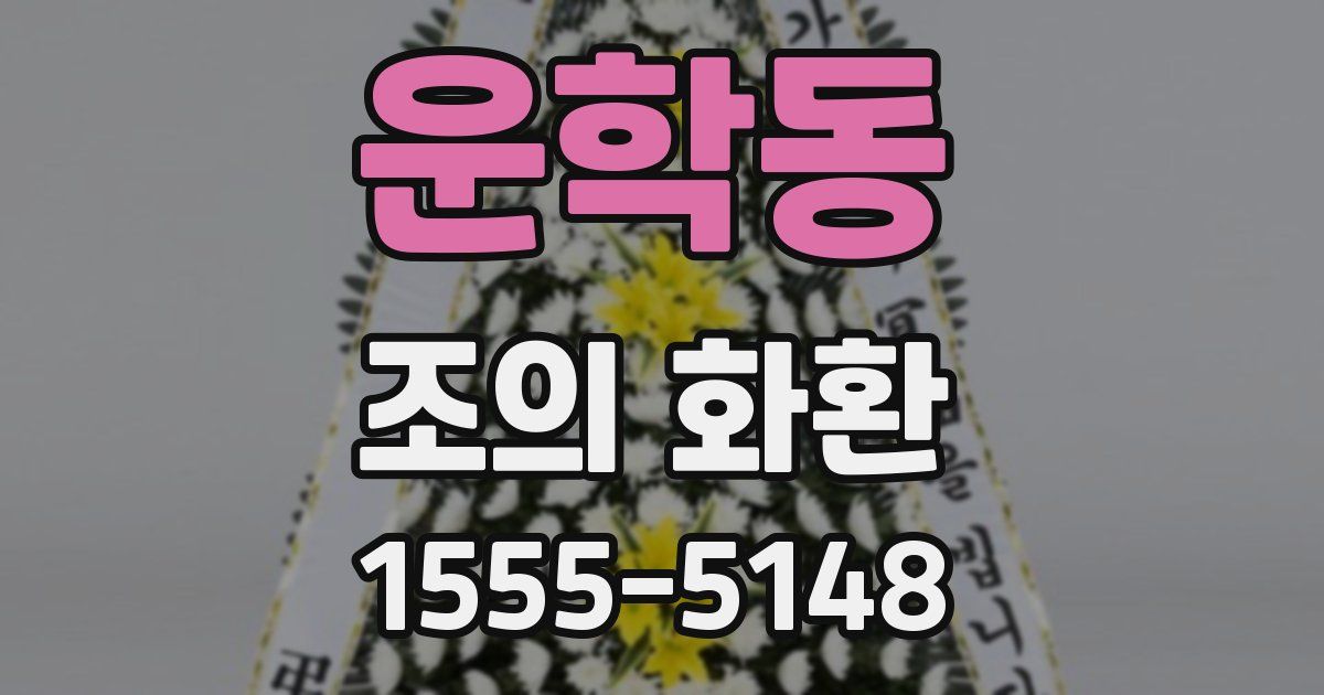운학동 조의 화환