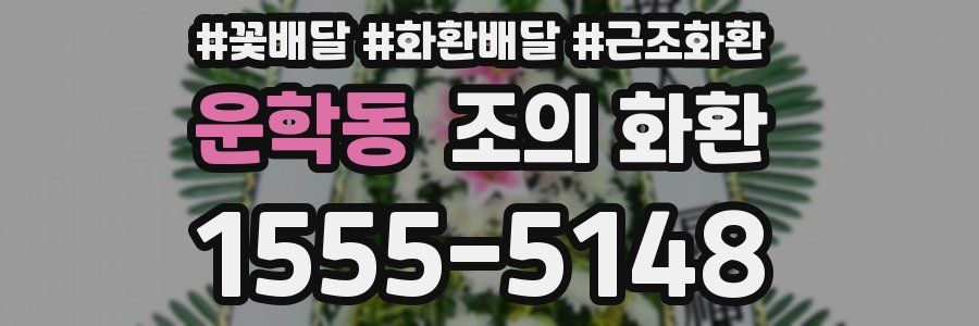 운학동 조의 화환