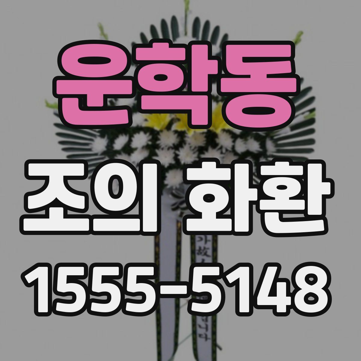 운학동 조의 화환