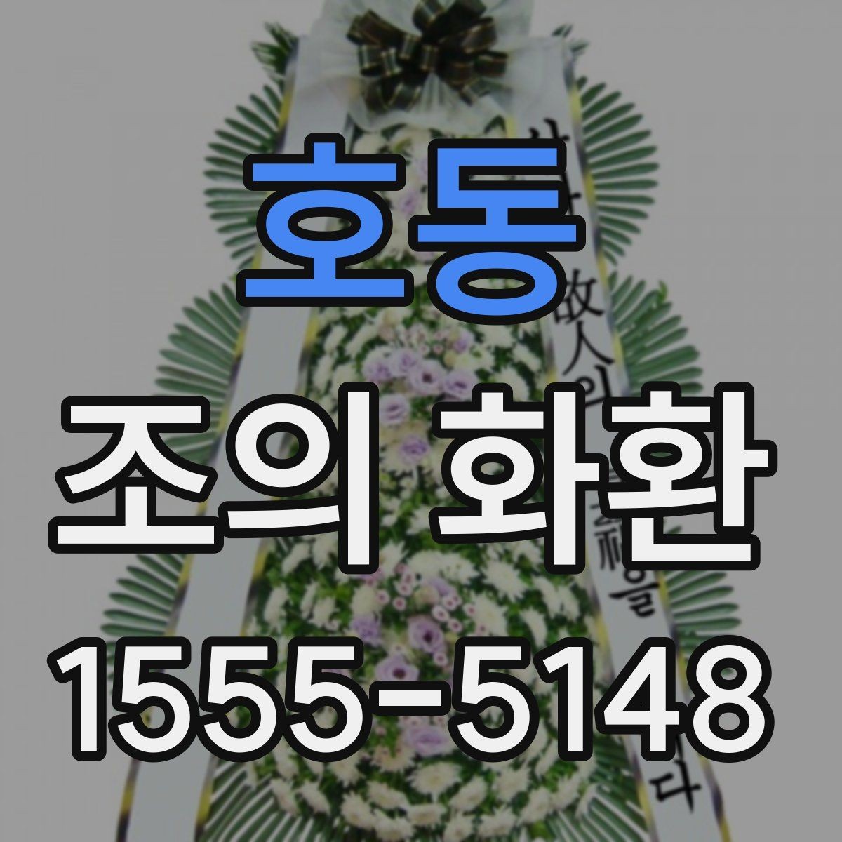 호동 조의 화환 주문 방법을 처음부터 살펴보기