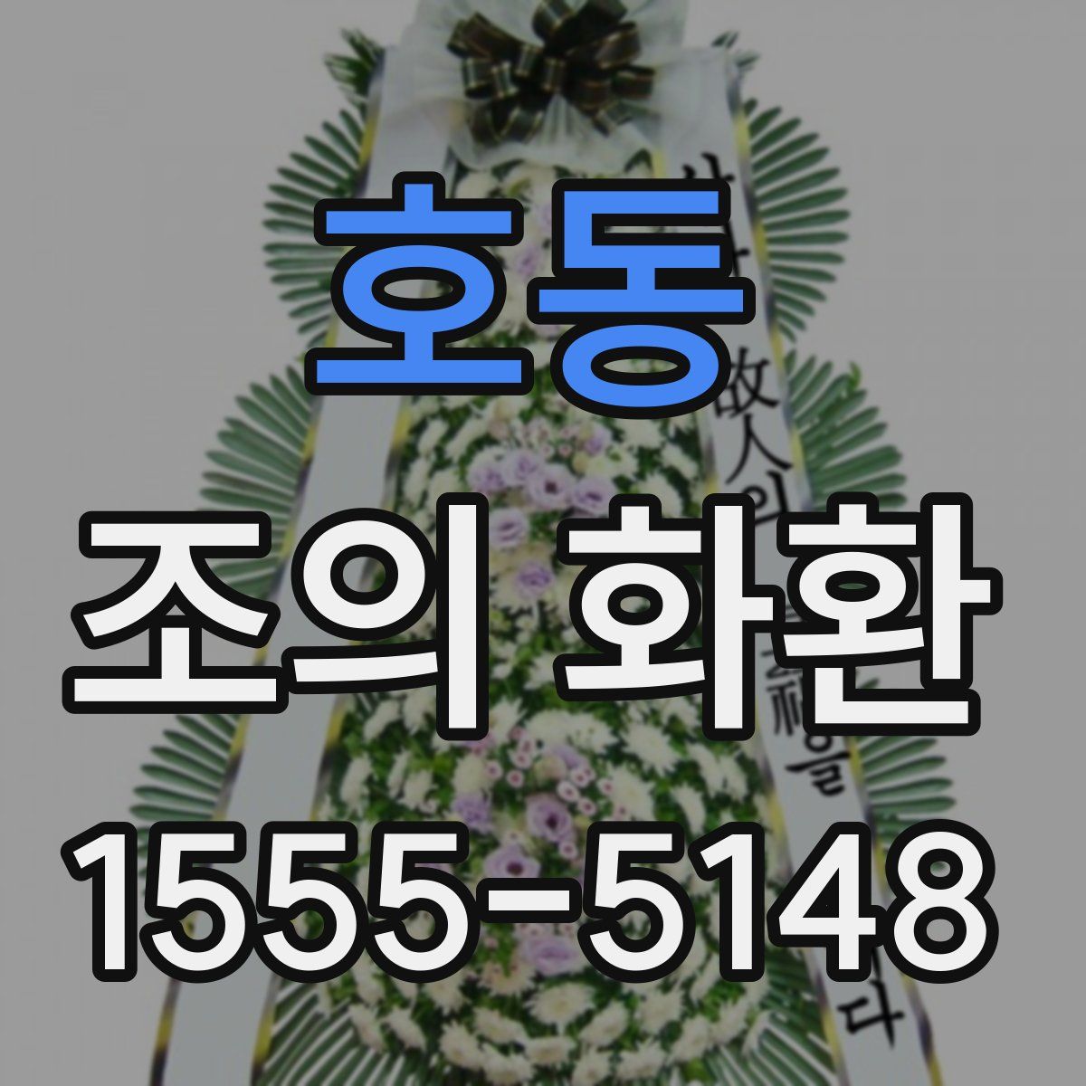 호동 조의 화환
