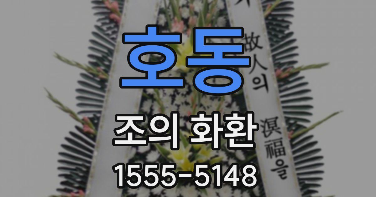 호동 조의 화환