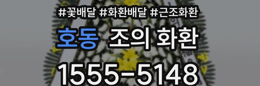 호동 조의 화환