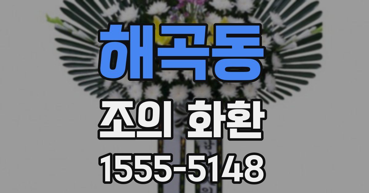 해곡동 조의 화환