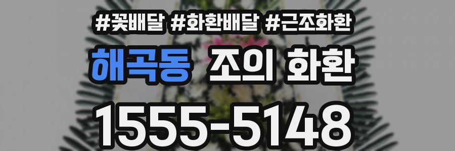 해곡동 조의 화환