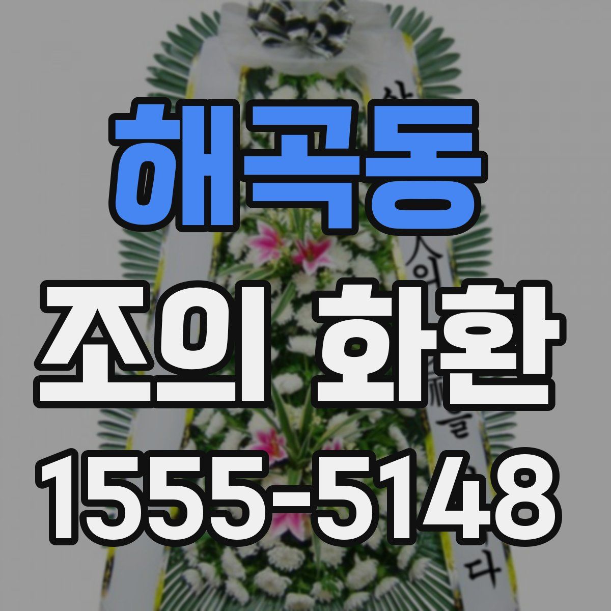 해곡동 조의 화환