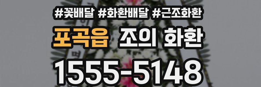 포곡읍 조의 화환
