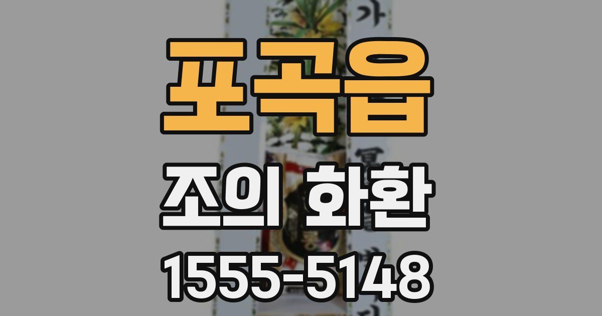 포곡읍 조의 화환