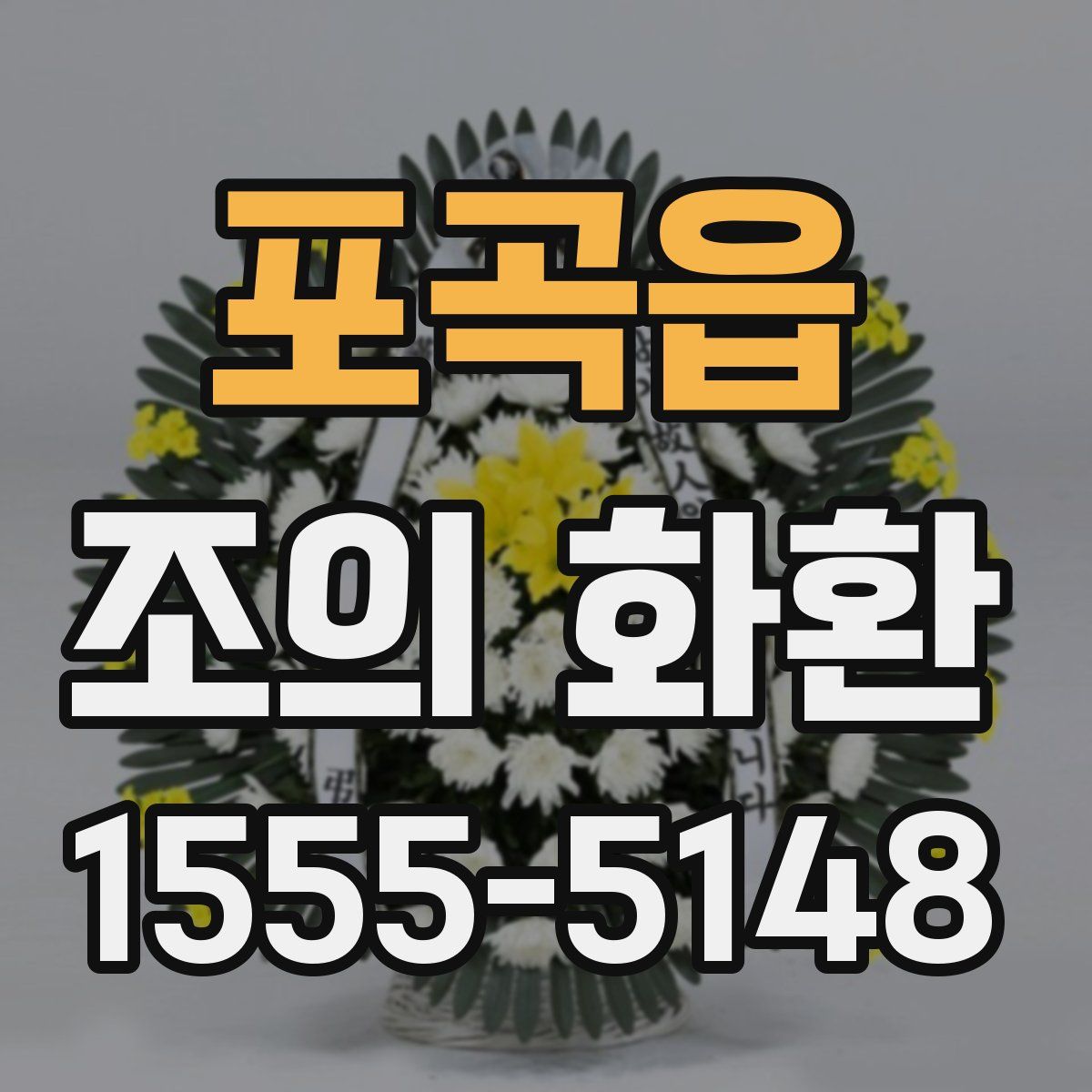 포곡읍 조의 화환