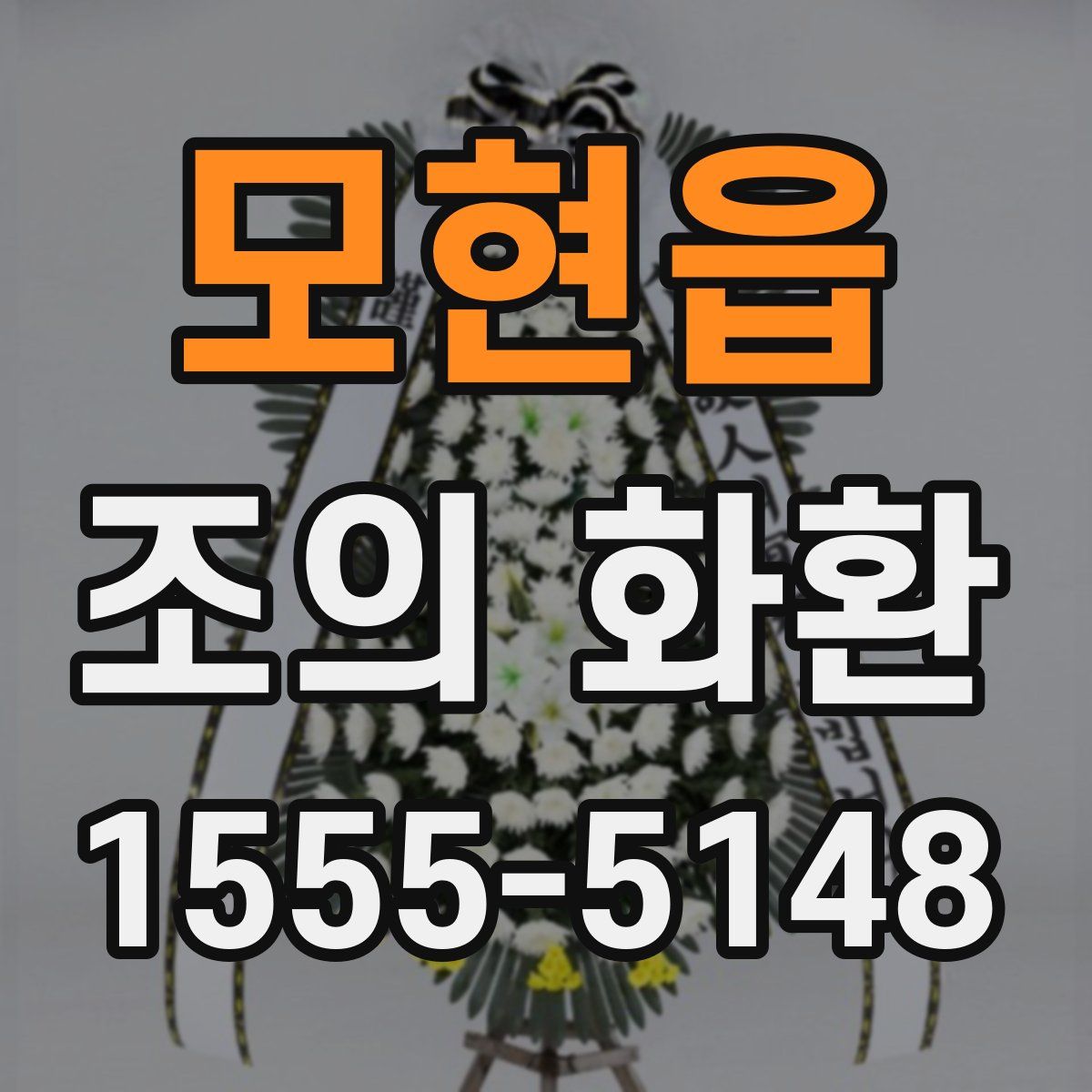 모현읍 조의 화환