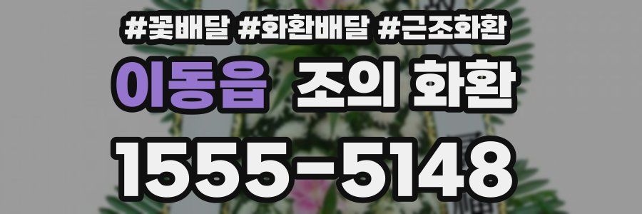 이동읍 조의 화환