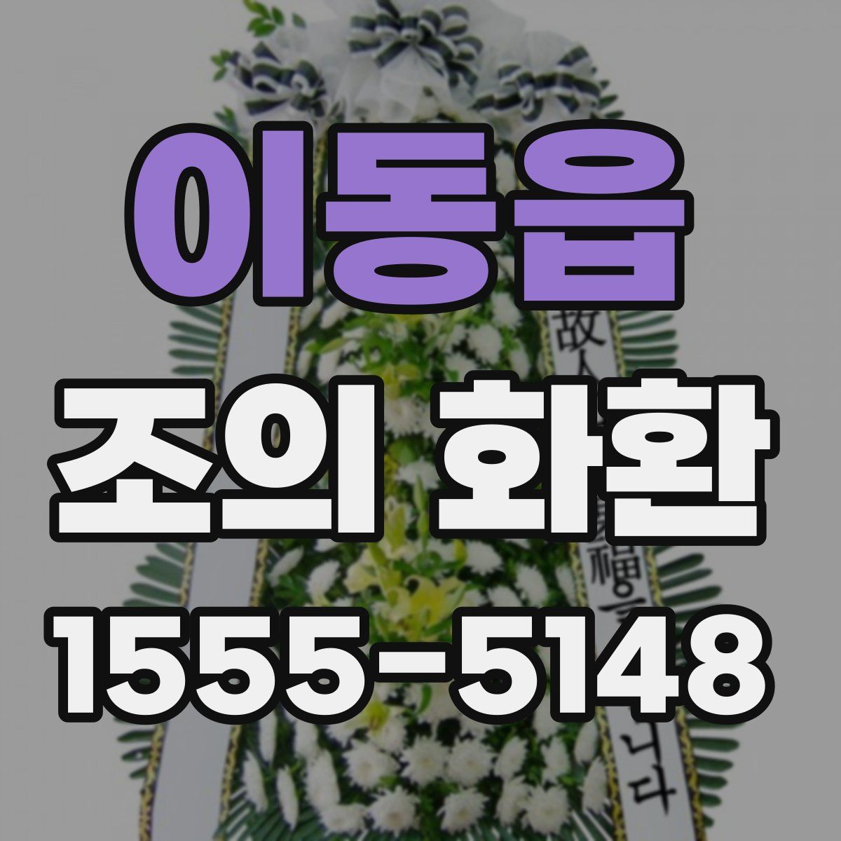이동읍 조의 화환