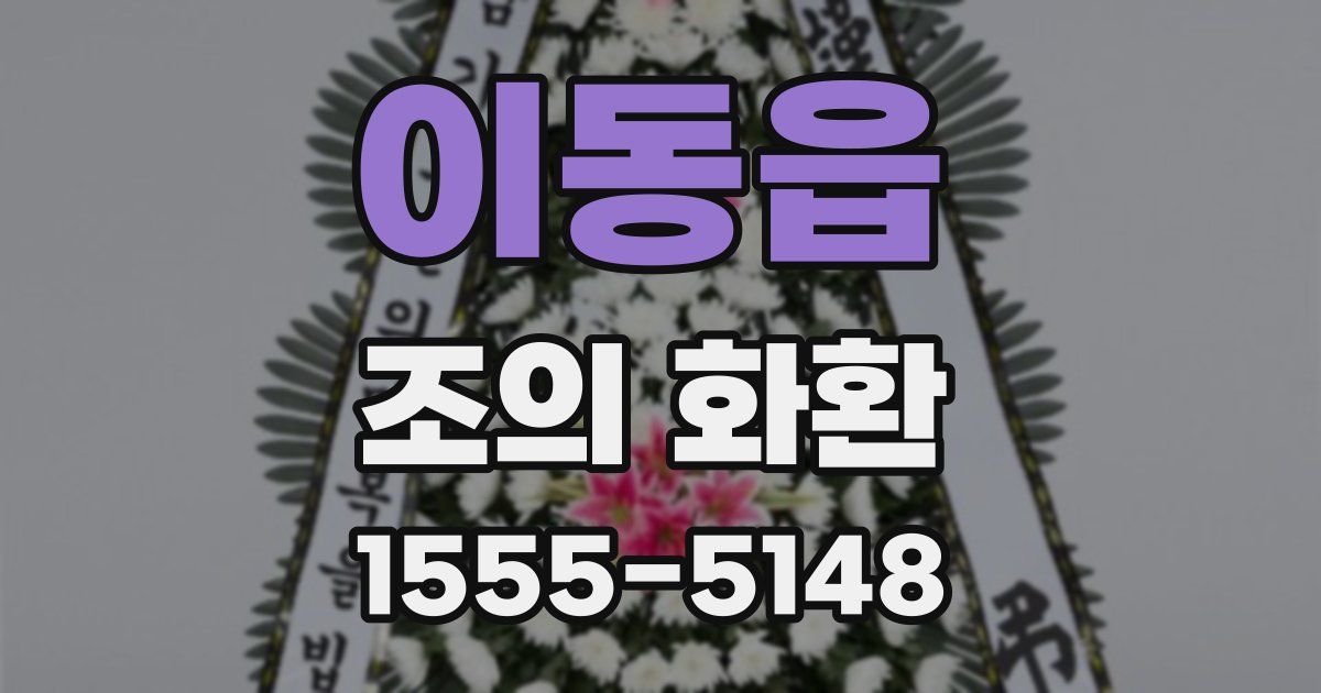 이동읍 조의 화환
