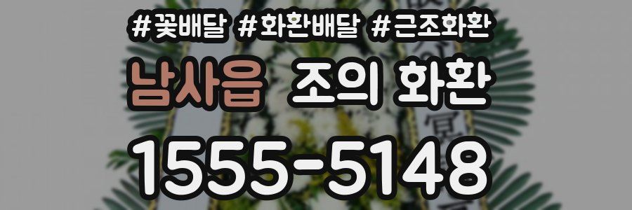 남사읍 조의 화환
