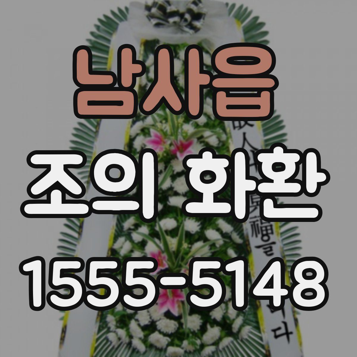 남사읍 조의 화환