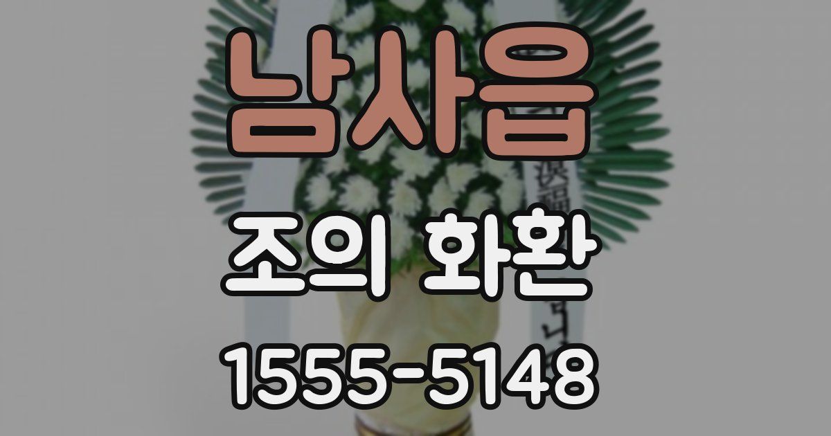 남사읍 조의 화환
