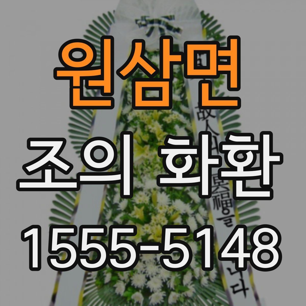 원삼면 조의 화환 준비 목록을 한 번에 정리