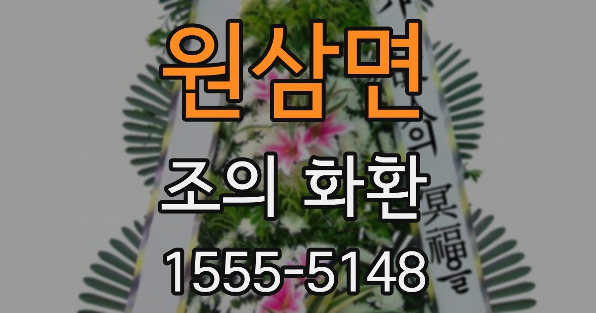 원삼면 조의 화환