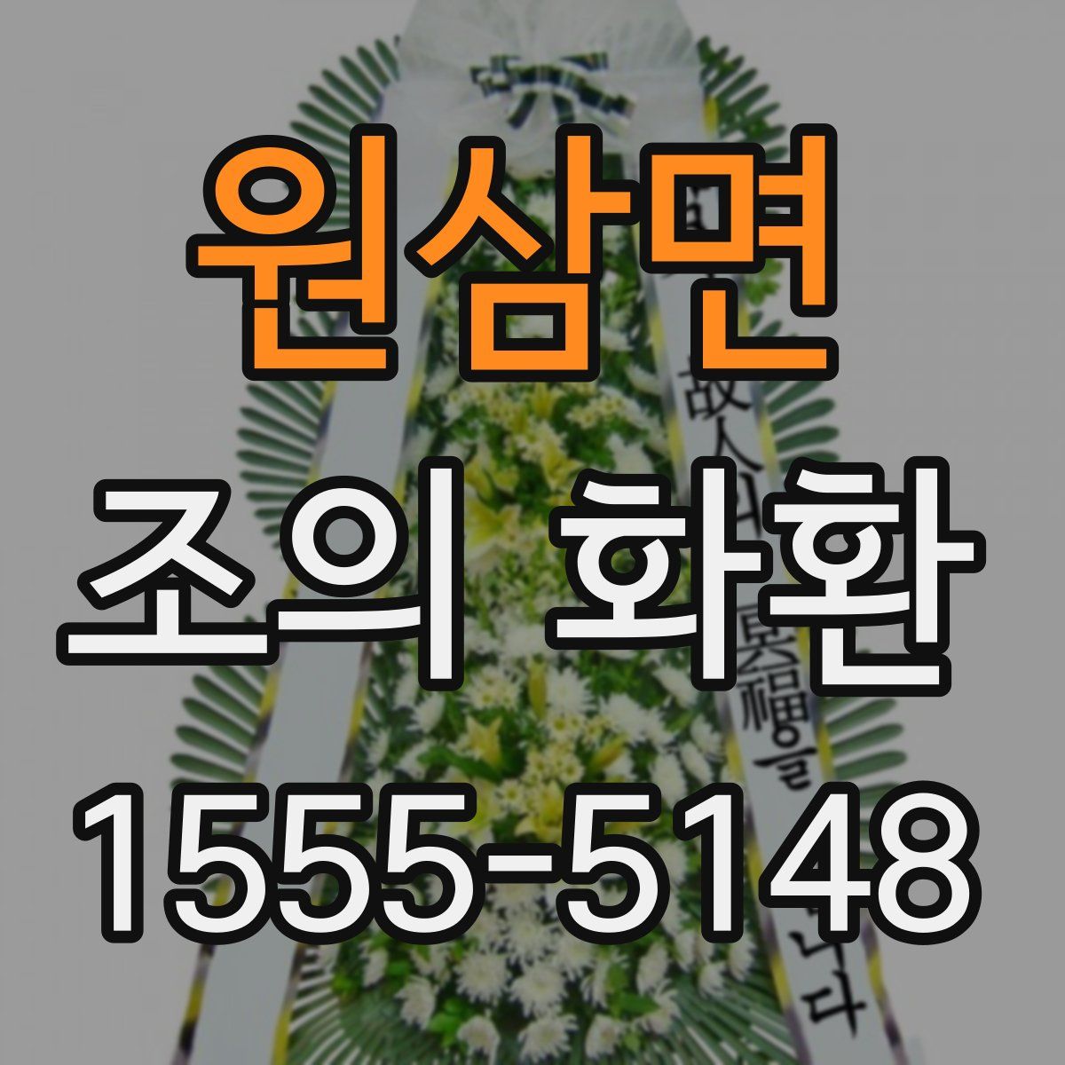 원삼면 조의 화환