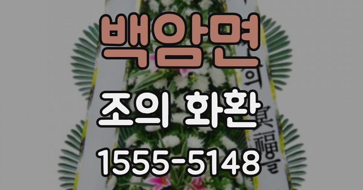 백암면 조의 화환