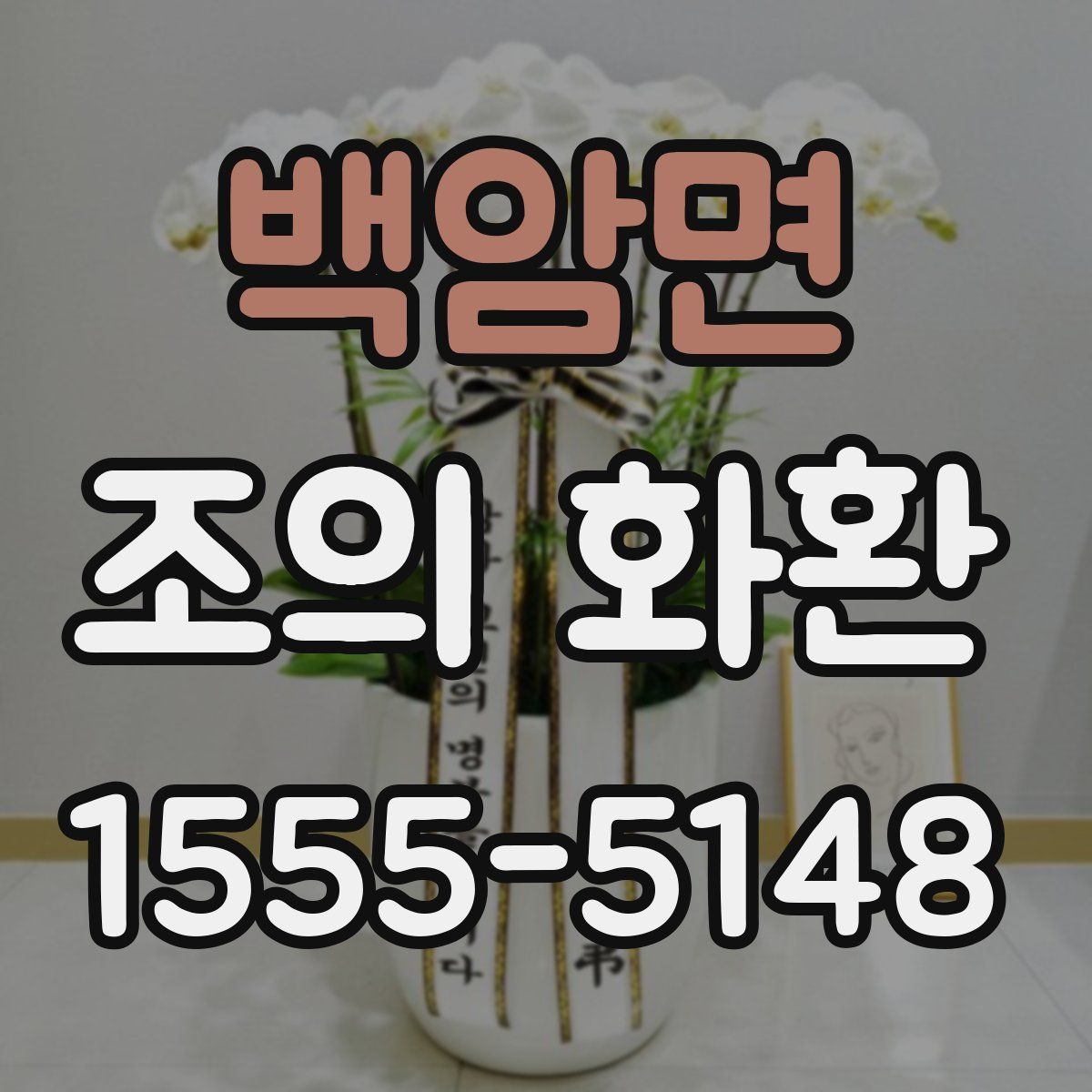 백암면 조의 화환