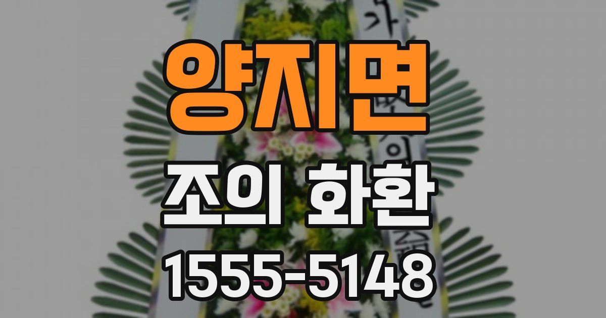 양지면 조의 화환
