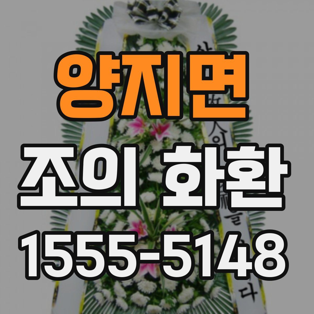 양지면 조의 화환