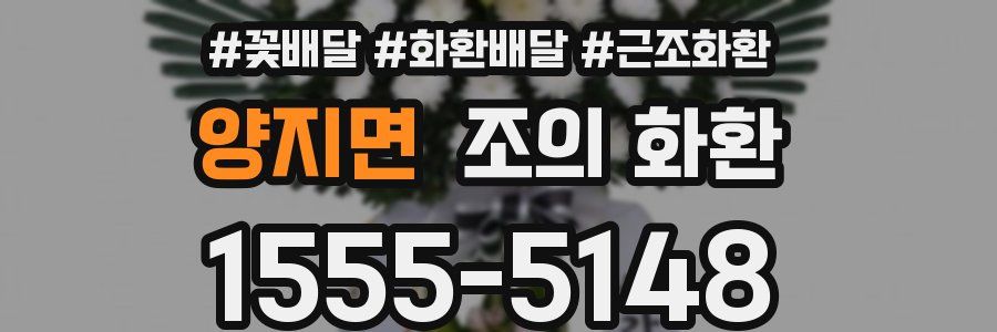 양지면 조의 화환