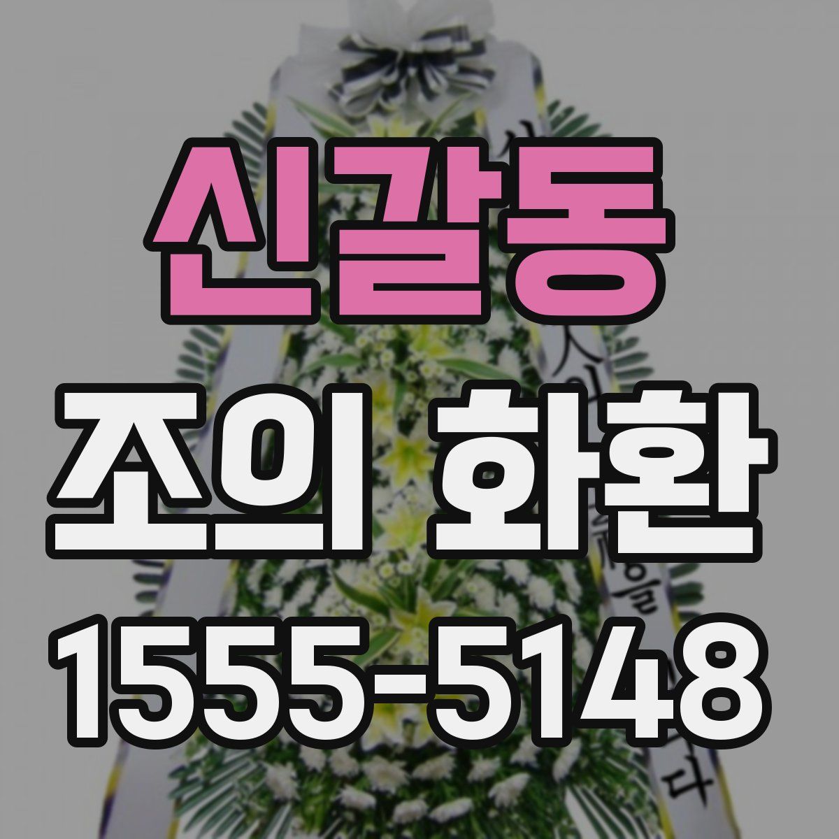신갈동 조의 화환
