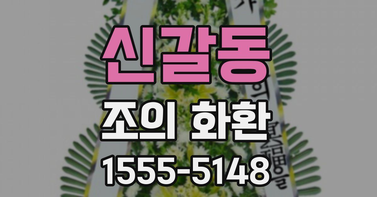 신갈동 조의 화환