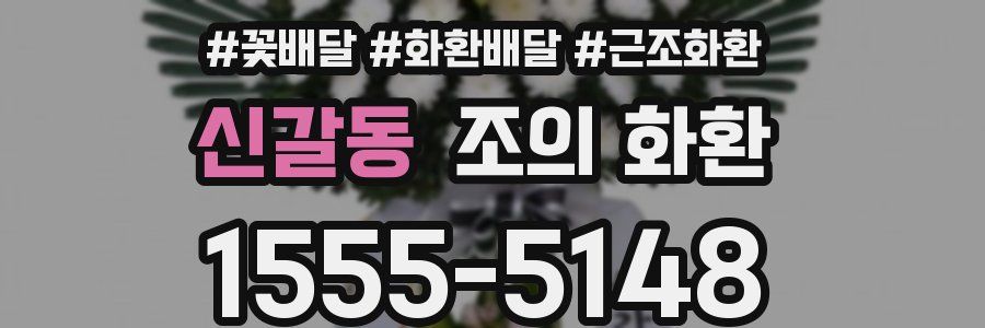 신갈동 조의 화환
