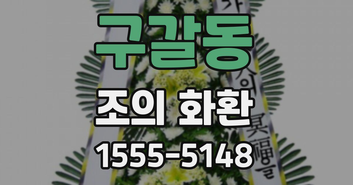 구갈동 조의 화환