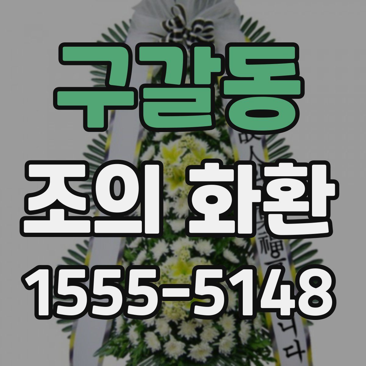 구갈동 조의 화환