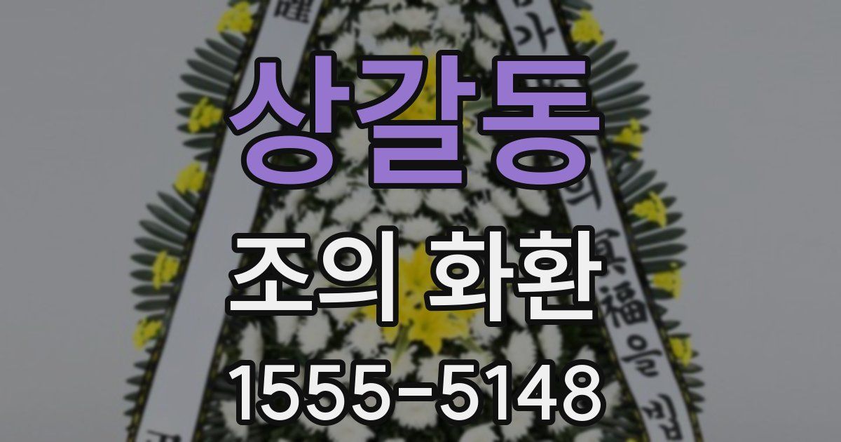 상갈동 조의 화환