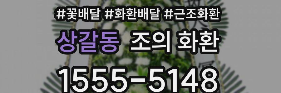 상갈동 조의 화환
