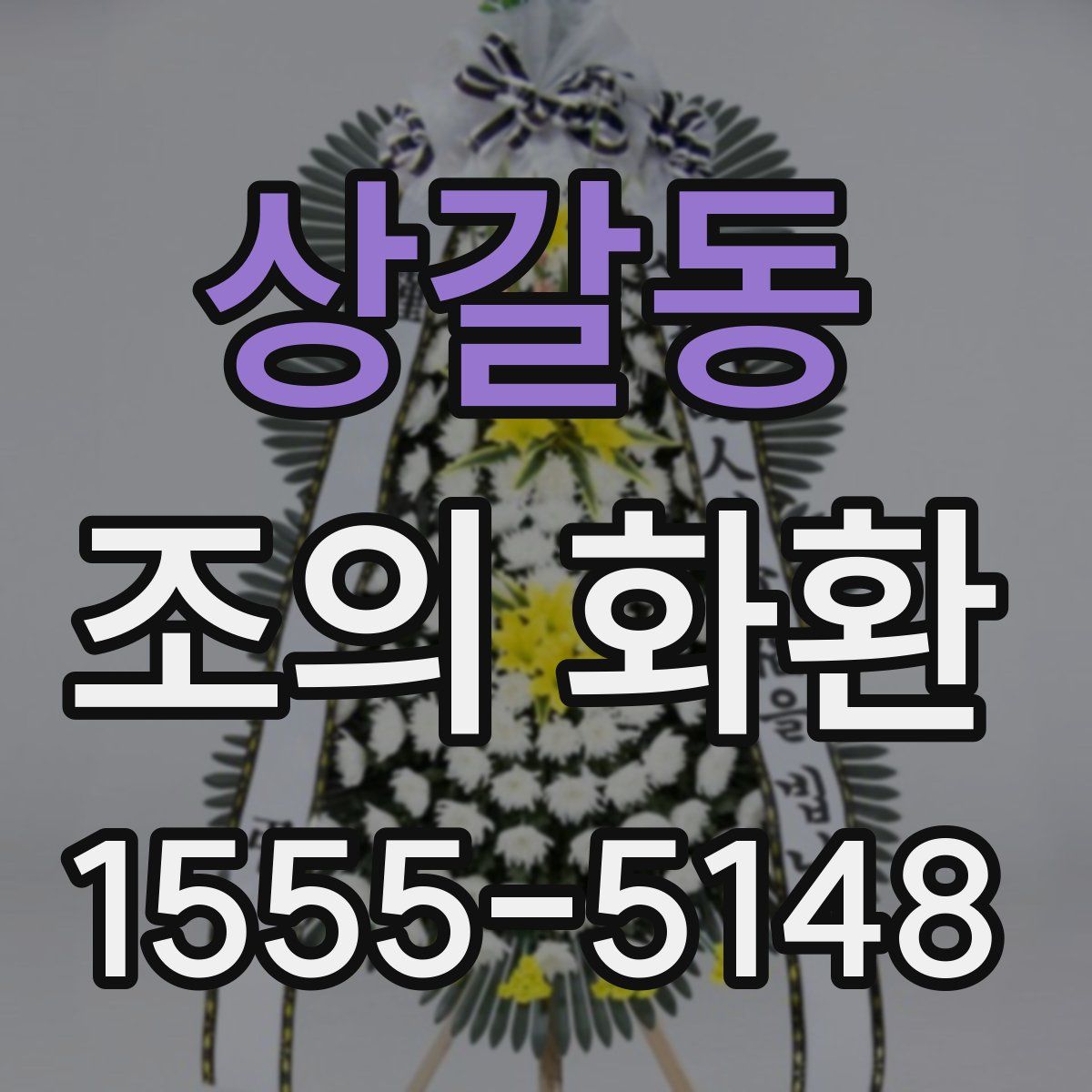 상갈동 조의 화환