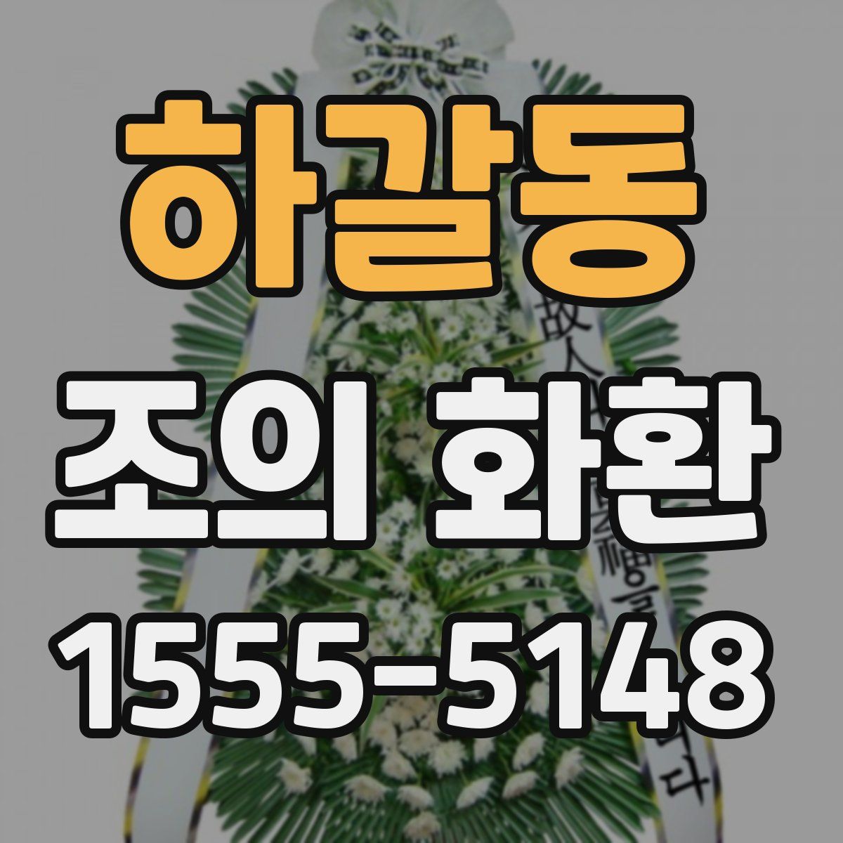 하갈동 조의 화환