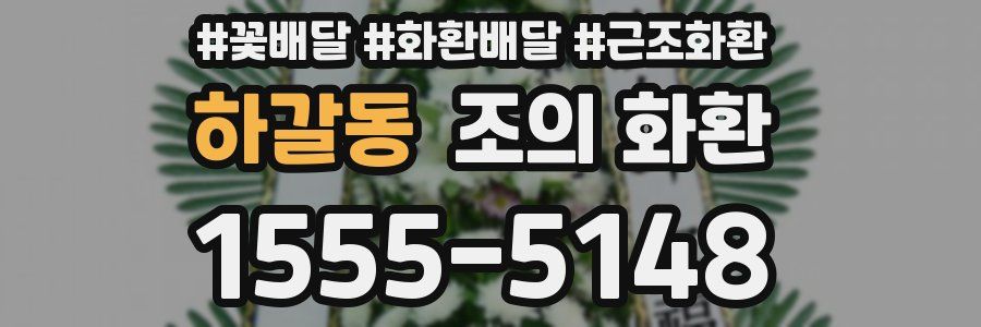 하갈동 조의 화환