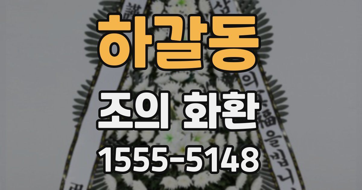 하갈동 조의 화환