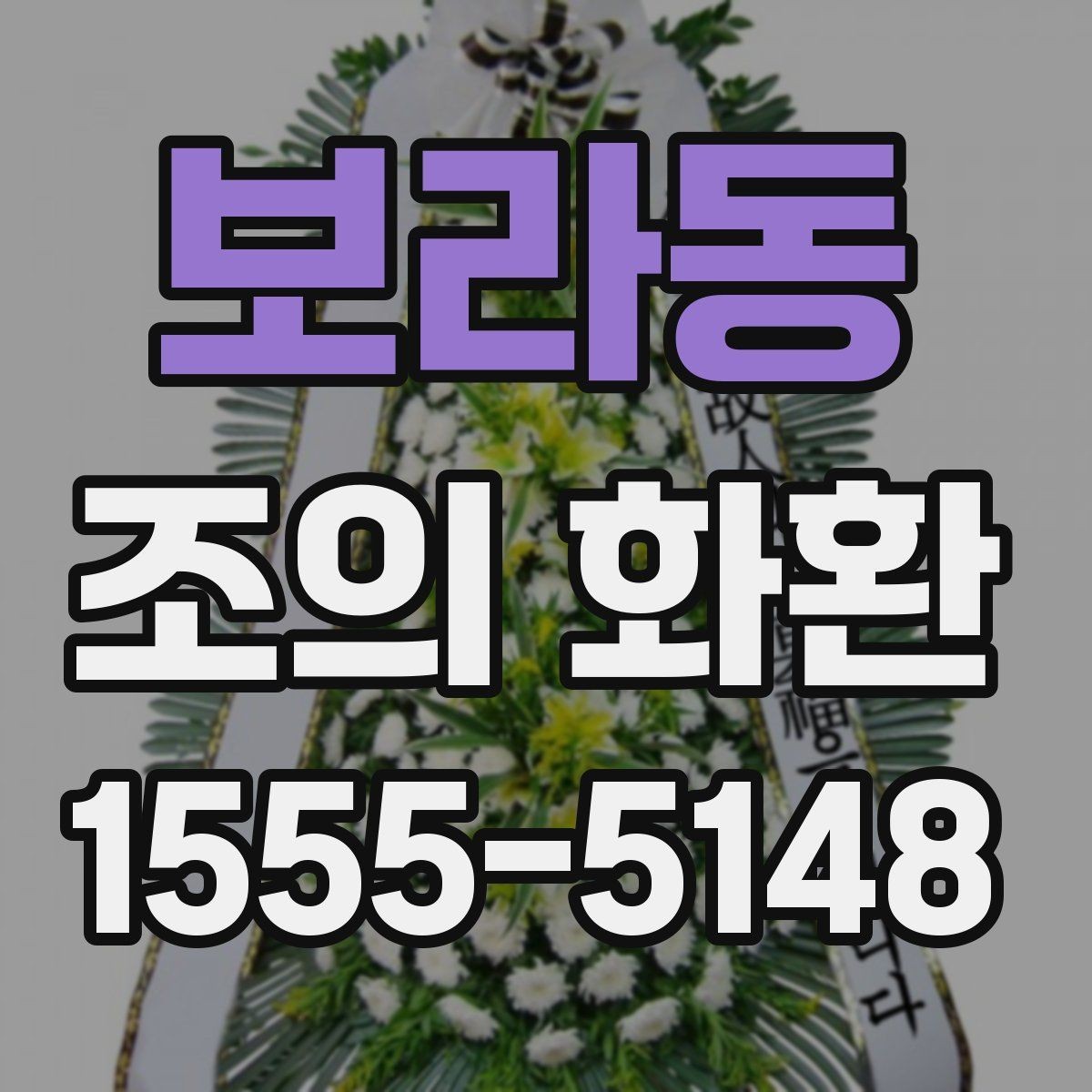 보라동 조의 화환 배송 위치 확인이 필요한 이유