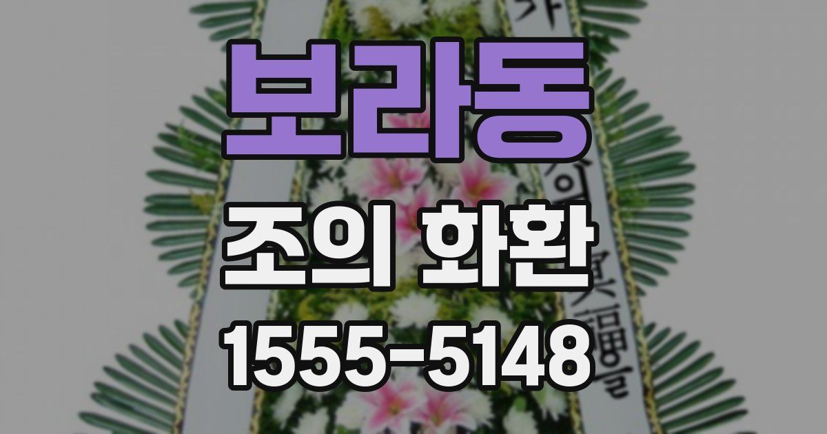 보라동 조의 화환