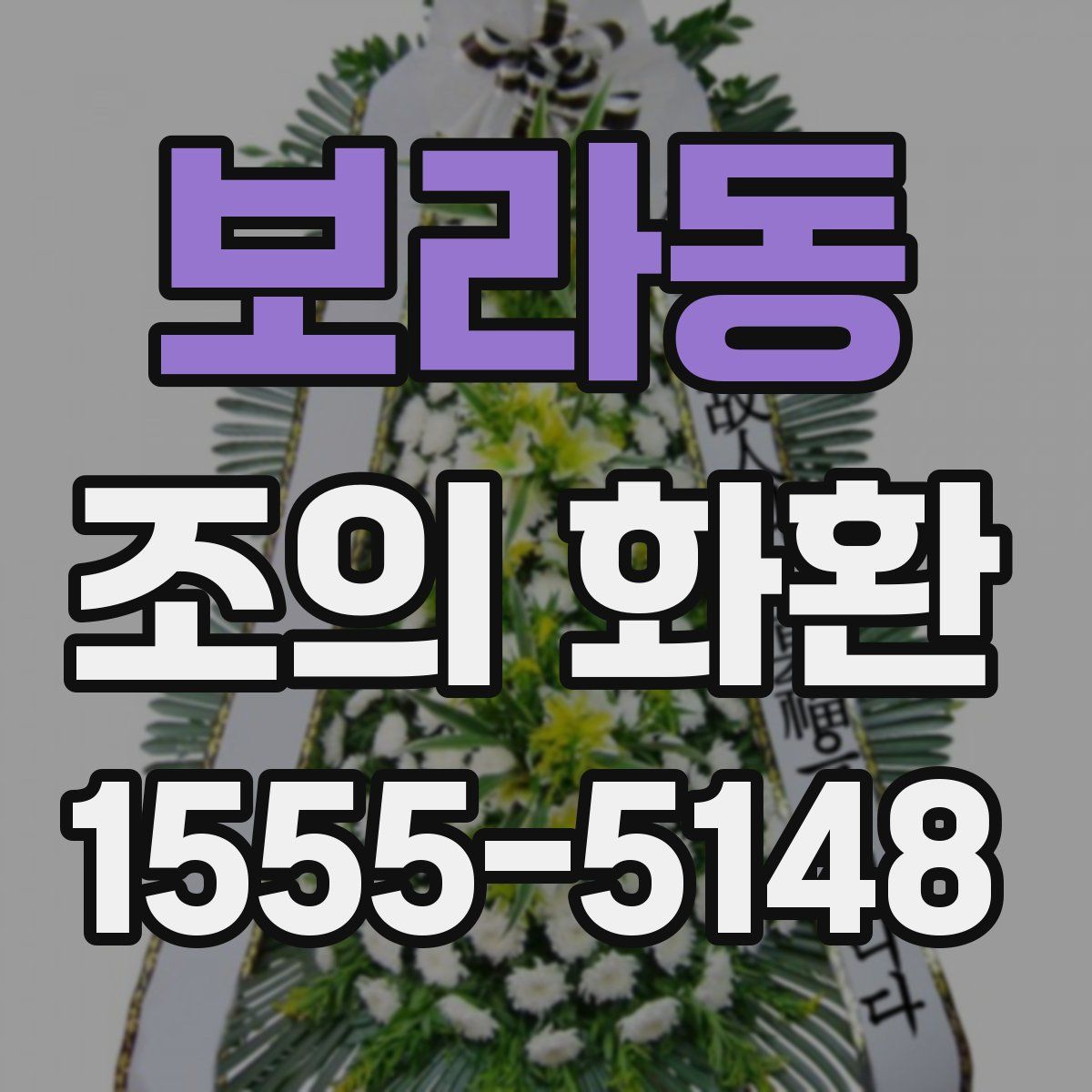 보라동 조의 화환
