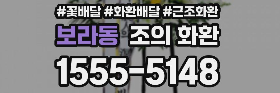 보라동 조의 화환