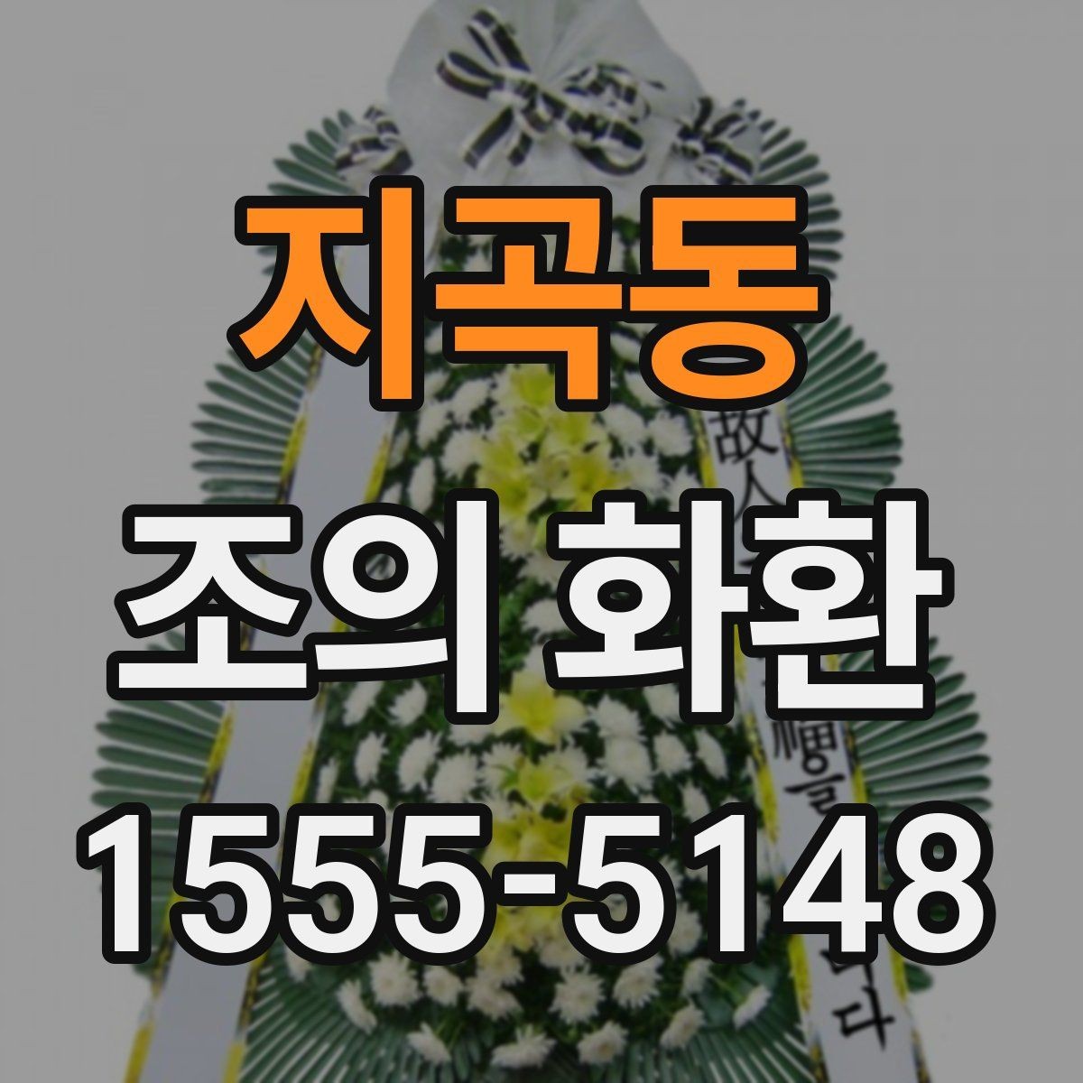 지곡동 조의 화환 문구와 배치 예시 한눈에 보기
