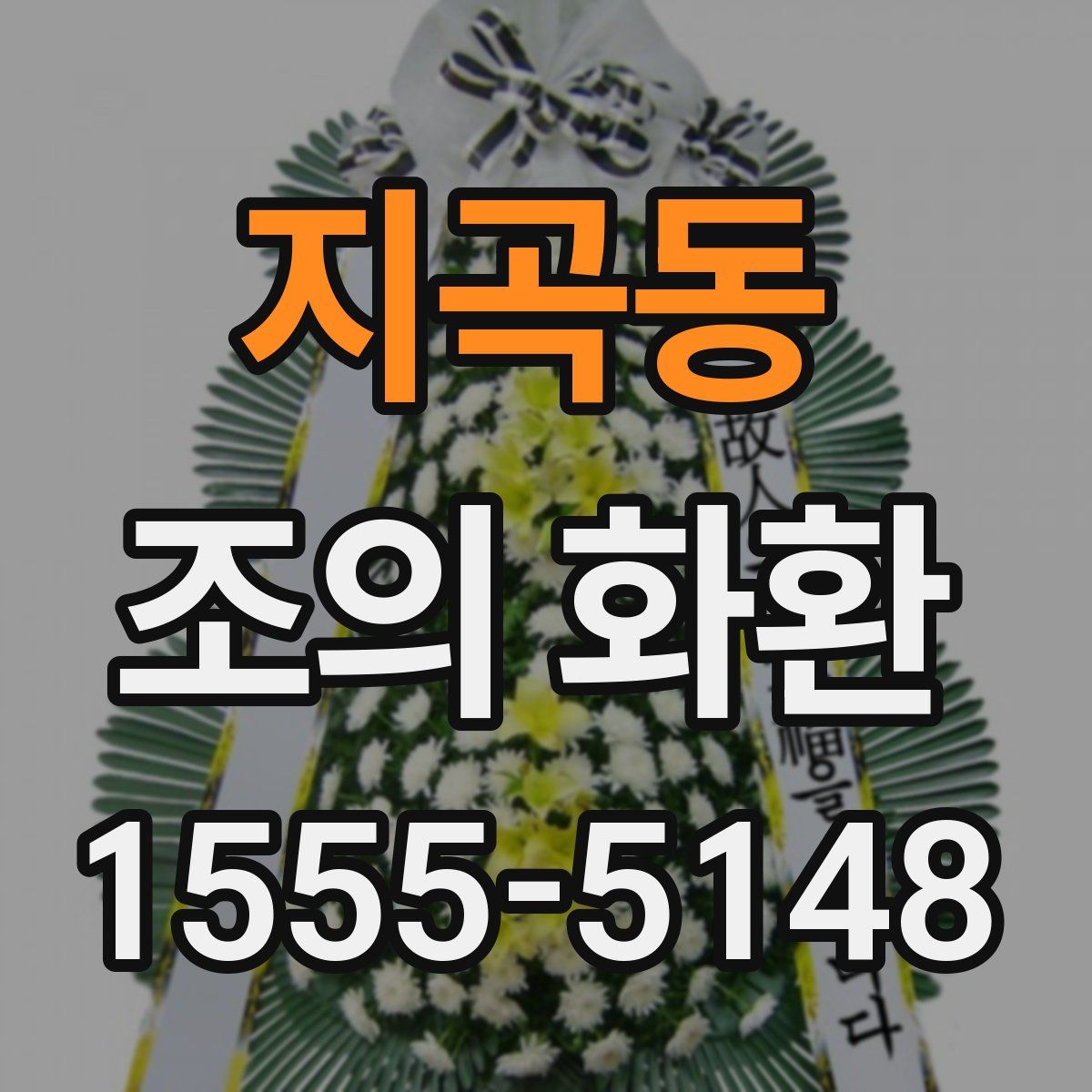 지곡동 조의 화환