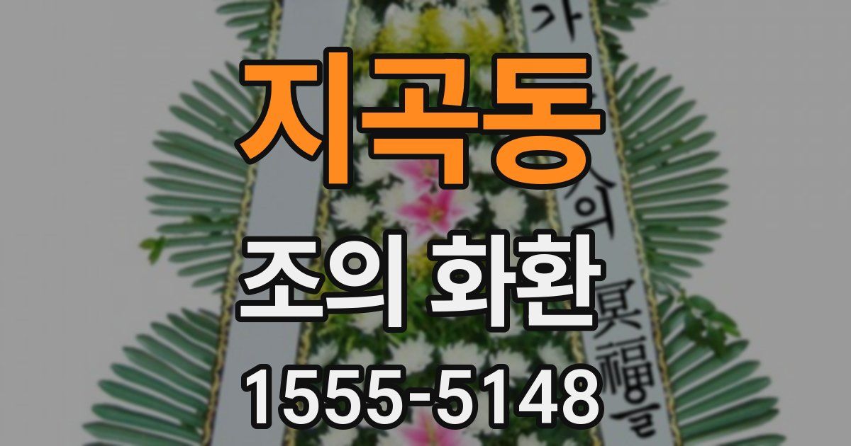 지곡동 조의 화환